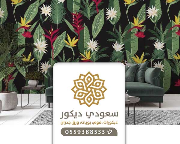 معلم ورق جدران بمكة 0559388533 - فني تركيب أوراق حائط في مكة 2021